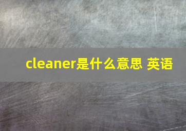 cleaner是什么意思 英语